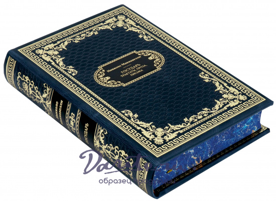 Никколо Макиавелли, Подарочная книга «Государь. Трактаты, проза, письма»