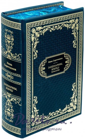 Подарочная книга «Гардемарины, вперед! Тетралогия»