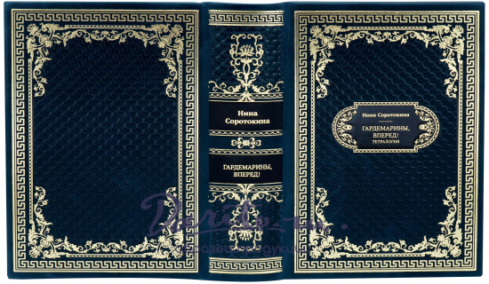 Подарочная книга «Гардемарины, вперед! Тетралогия»