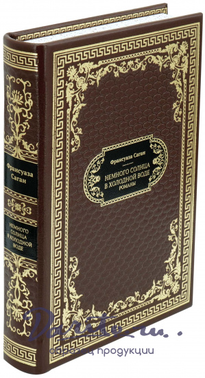 Франсуаза Саган, Подарочная книга «Немного солнца в холодной воде»