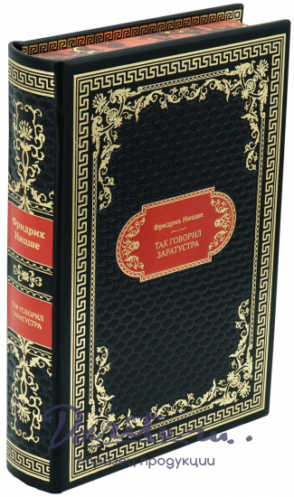 Ницше Фридрих, Подарочная книга «Ницше. Так говорил Заратустра»