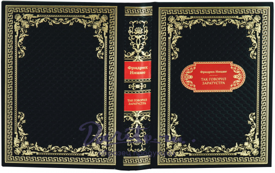 Ницше Фридрих, Подарочная книга «Ницше. Так говорил Заратустра»