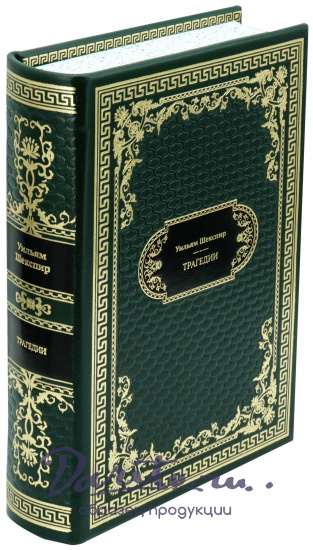 Шекспир У., Подарочная книга «Уильям Шекспир. Трагедии»
