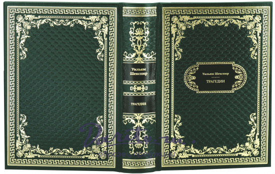 Шекспир У., Подарочная книга «Уильям Шекспир. Трагедии»
