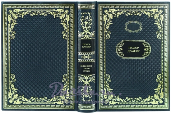 Подарочное собрание сочинений «Финансист. Титан. Стоик. Трилогия желания»