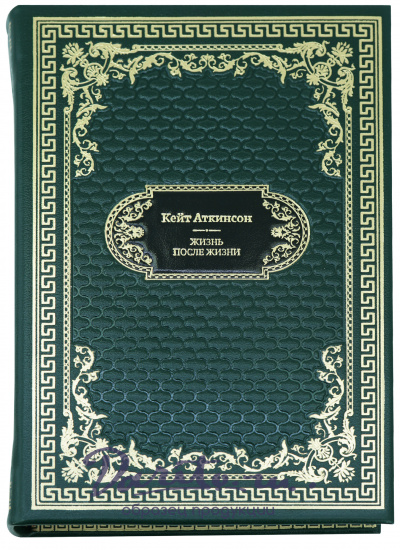 Подарочная книга «Жизнь после жизни»
