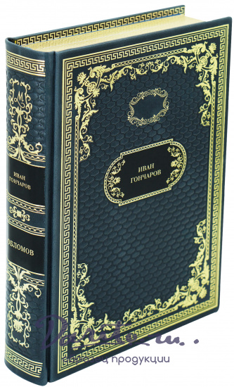 Подарочная книга «Обломов»