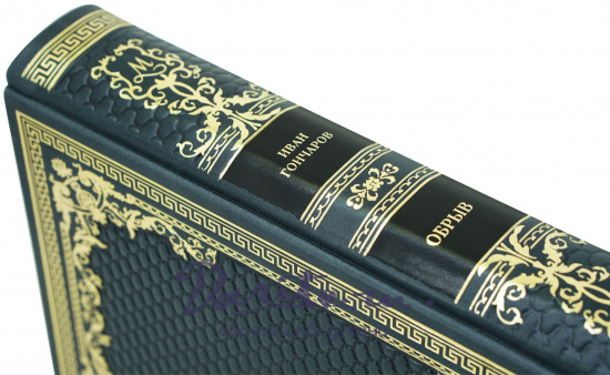Книга в подарок «Обрыв»