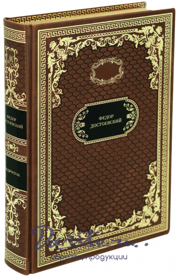 Подарочная книга «Подросток»