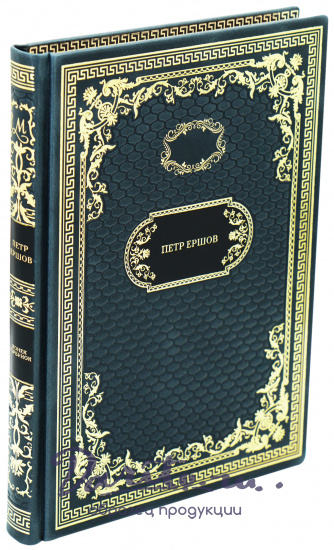 Подарочная книга «Конек-горбунок»