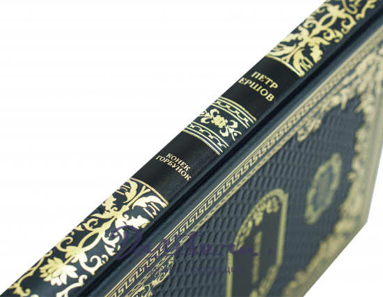 Подарочная книга «Конек-горбунок»