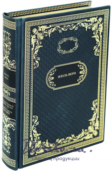Подарочная книга «Путешествие к центру Земли. Вокруг света в 80 дней»
