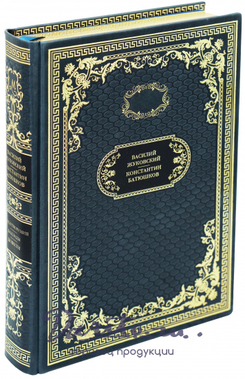 Книга в подарок «Стихотворения. Баллады. Повести»