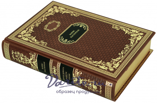 Книга в подарок «Доктор Живаго. Повести. Статьи»