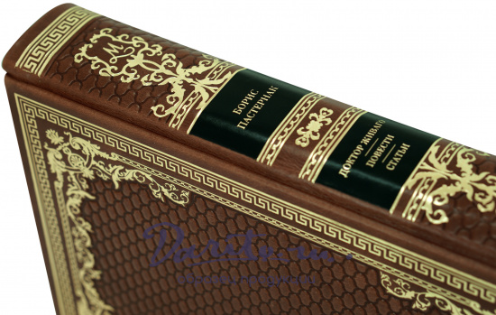 Книга в подарок «Доктор Живаго. Повести. Статьи»