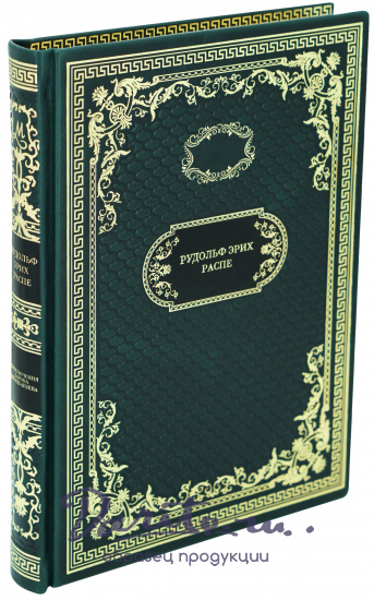 Подарочная книга «Приключения барона Мюнхгаузена»