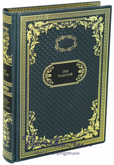 Подарочная книга «Детство. Отрочество. Юность. Воскресенье»