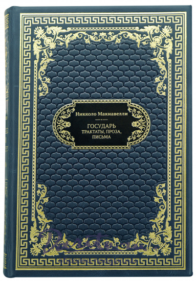 Книга в подарок «Государь»