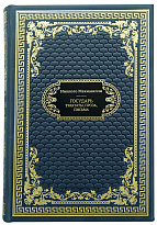 Книга в подарок «Государь»