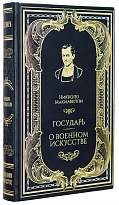 Книга Н.Макиавелли «Государь.О военном искусстве»