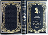 Книга Н.Макиавелли «Государь.О военном искусстве»