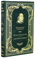 Книга Б.Франклина «Путь к богатству. Автобиография»