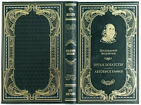Книга Б.Франклина «Путь к богатству. Автобиография»