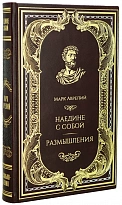 Книга М.Аврелий «Наедине с собой. Размышления»