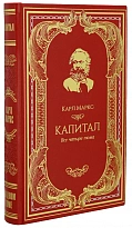 Книга К.Маркса «Капитал»