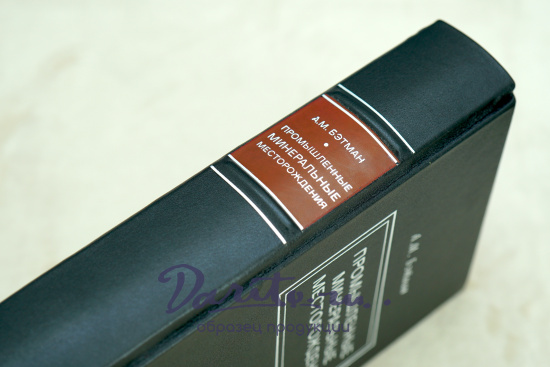 Промышленные минеральные месторождения Алан М.Бэтман.Издание 1949 г.