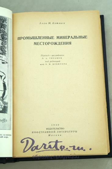 Промышленные минеральные месторождения Алан М.Бэтман.Издание 1949 г.