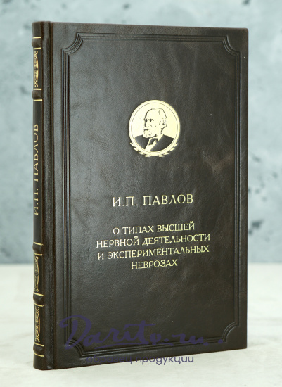 О типах высшей нервной деятельности и экспериментальных неврозах И.П.Павлов. Издание 1954 г.