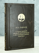 О типах высшей нервной деятельности и экспериментальных неврозах И.П.Павлов. Издание 1954 г.