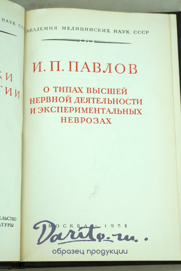 О типах высшей нервной деятельности и экспериментальных неврозах И.П.Павлов. Издание 1954 г.