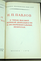 О типах высшей нервной деятельности и экспериментальных неврозах И.П.Павлов. Издание 1954 г.