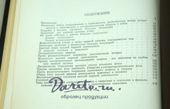 О типах высшей нервной деятельности и экспериментальных неврозах И.П.Павлов. Издание 1954 г.