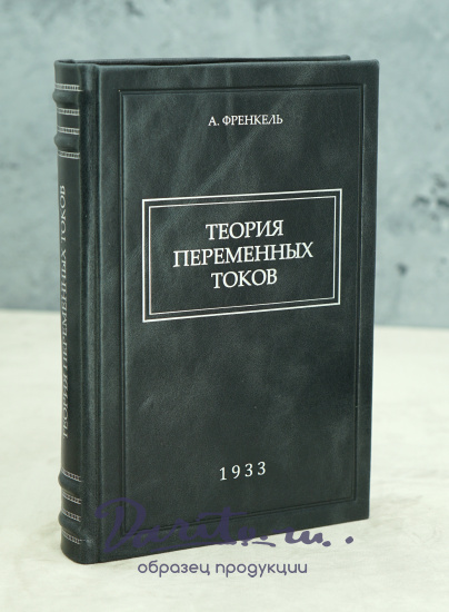 Теория переменных токов А.Френкель.Антикварная книга 1933 г.
