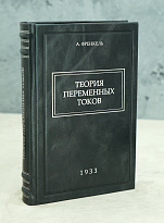 Теория переменных токов А.Френкель.Антикварная книга 1933 г.