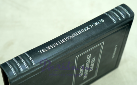 Теория переменных токов А.Френкель.Антикварная книга 1933 г.