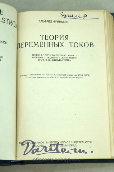 Теория переменных токов А.Френкель.Антикварная книга 1933 г.