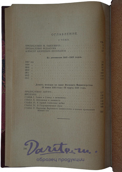 Поливанов А.А. Мемуары. Из дневников и воспоминаний по должности военного министра и его помощника. 1907-1916г. (Издание 1924г.)