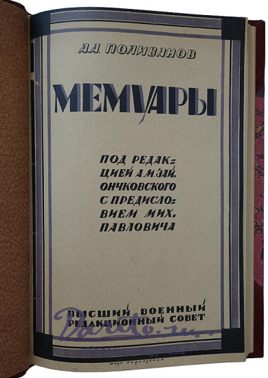 Поливанов А.А. Мемуары. Из дневников и воспоминаний по должности военного министра и его помощника. 1907-1916г. (Издание 1924г.)