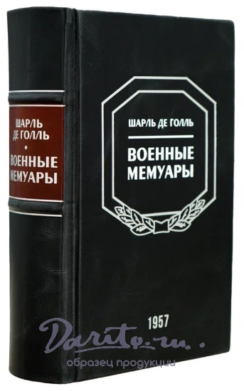 Военные мемуары. Шарль де Голль.Издание 1957 г.