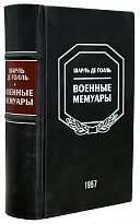 Военные мемуары. Шарль де Голль.Издание 1957 г.