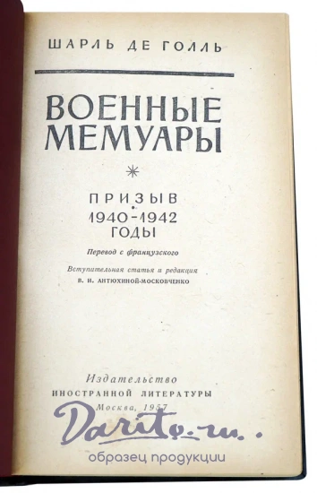 Военные мемуары. Шарль де Голль.Издание 1957 г.
