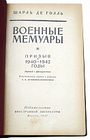 Военные мемуары. Шарль де Голль.Издание 1957 г.