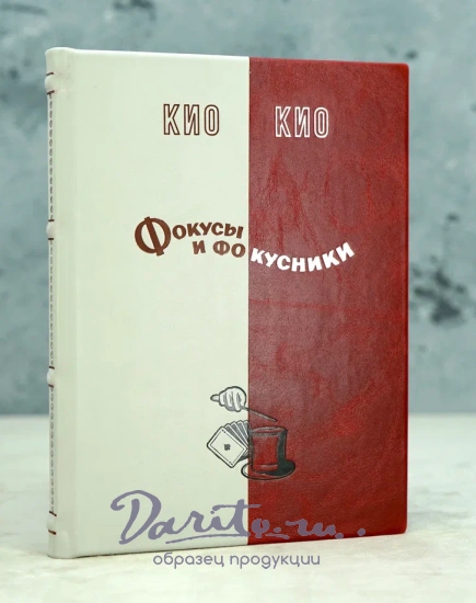 Фокусы и фокусники Эмиль Федорович Ренар-Кио Издание 1958 г.