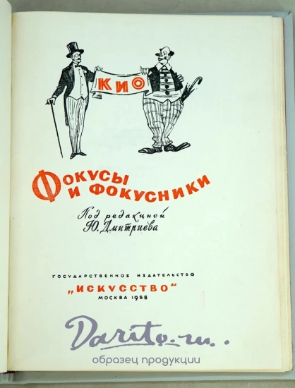 Фокусы и фокусники Эмиль Федорович Ренар-Кио Издание 1958 г.