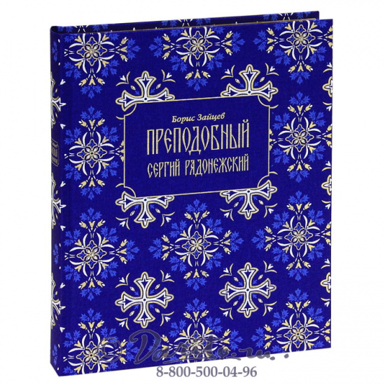 Зайцев Б. К., Книга «Преподобный Сергий Радонежский»