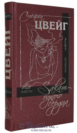 Цвейг С., Книга «Закат одного сердца»